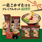 ＜送料無料＞一蘭 さかずき付き プレミアムセット(ラーメン6食入)