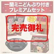 一蘭 ミニどんぶり付き プレミアムセット