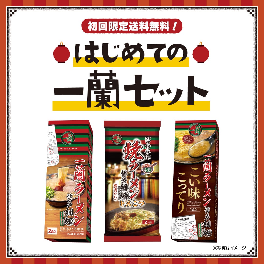 【送料無料】はじめての一蘭セット（計5食）