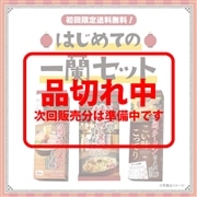【送料無料】はじめての一蘭セット（計5食）