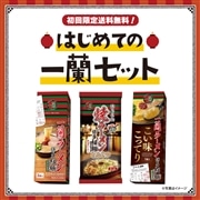 【送料無料】はじめての一蘭セット（計5食）