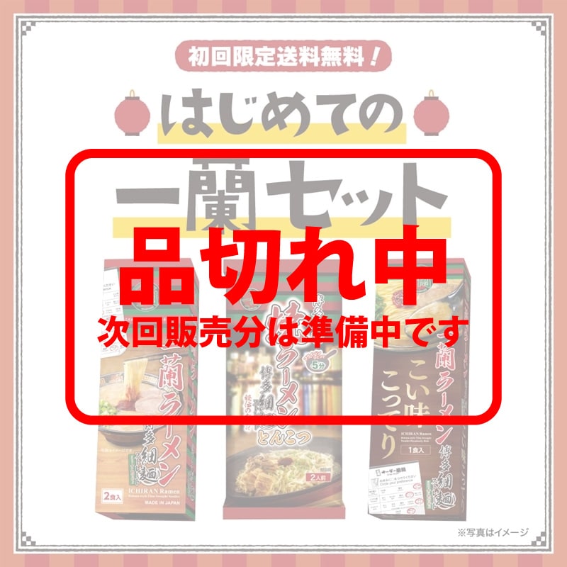 【送料無料】はじめての一蘭セット（計5食）