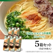 ＜＋300pt＞一蘭ラーメン No Pork (2食入)×5箱 (計10食)