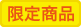 限定商品