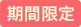 期間限定