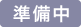 準備中