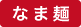 なま麺