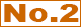 人気No.2