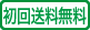 初回限定送料無料