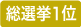 総選挙1位