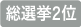 総選挙2位