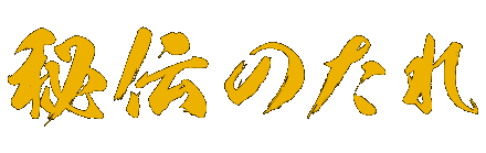 秘伝のたれ