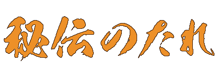 秘伝のたれ