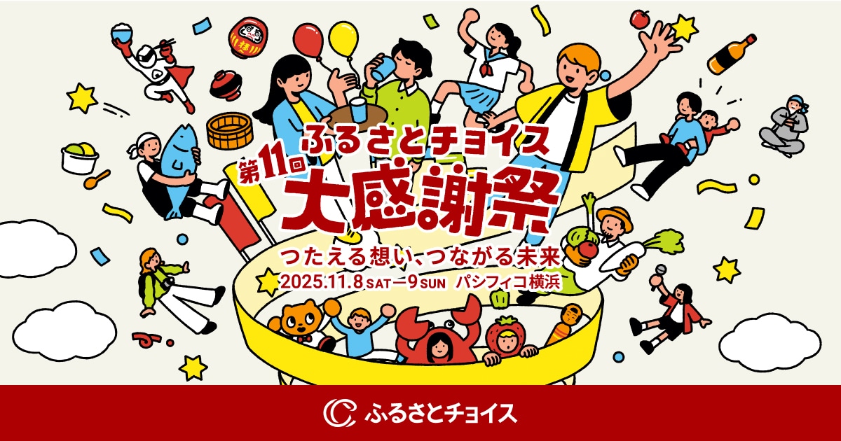 第11回ふるさとチョイス大感謝祭