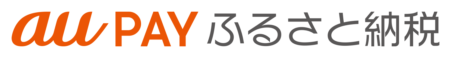 au PAYふるさと納税