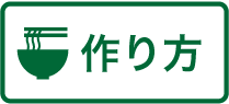 作り方アイコン