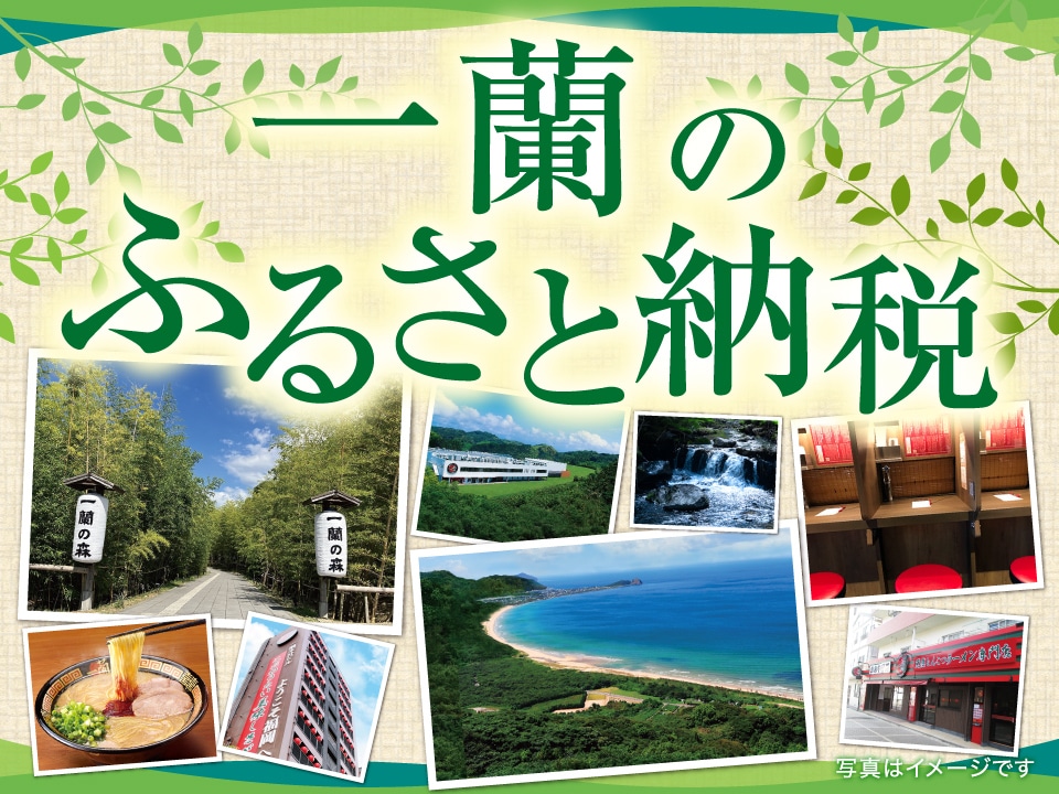 一蘭 ふるさと納税サイト メインビジュアル SP