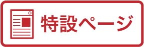 特設ページアイコン