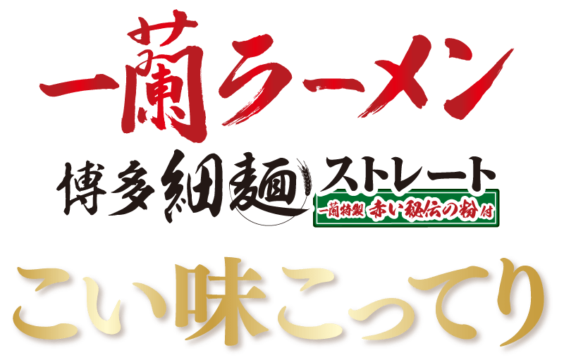 博多細麺ストレート こい味こってり ロゴ