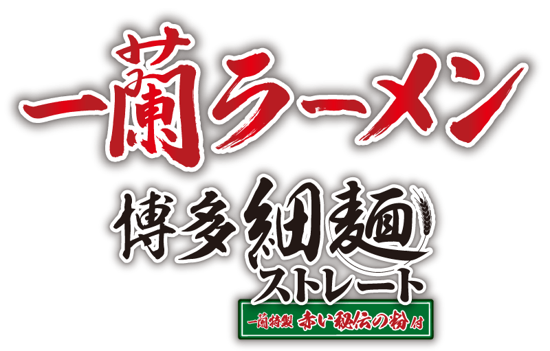 博多細麺ストレート ロゴ