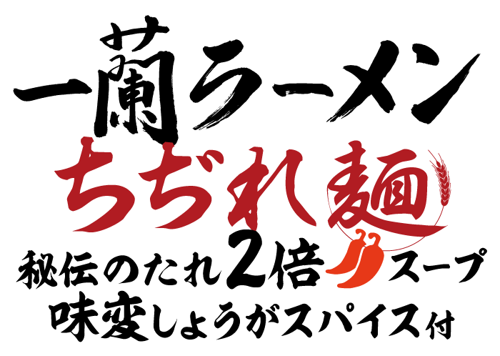 一蘭ラーメン　ちぢれ麺　秘伝のたれ2倍スープ　味変しょうがスパイス付