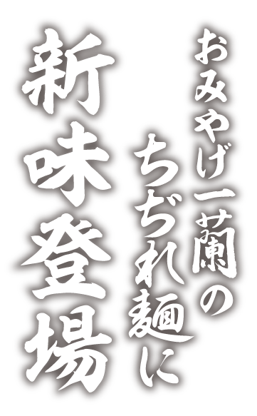 おみやげ一蘭ちぢれ麺に新味登場
