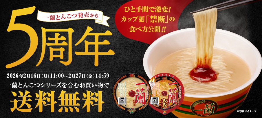 一蘭とんこつ発売5周年！一蘭とんこつシリーズを含むお買い物で送料無料に！｜公式通販でラーメンをお取り寄せ