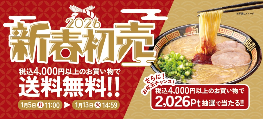 4,000円以上のご購入で送料無料＆抽選で2,026ptが10名様に当たる！｜公式通販でラーメンをお取り寄せ