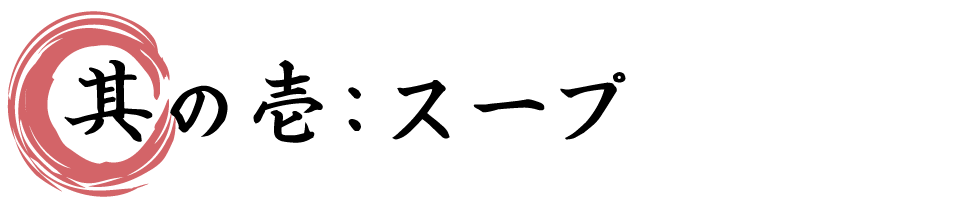 スープ