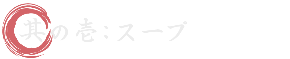 スープ