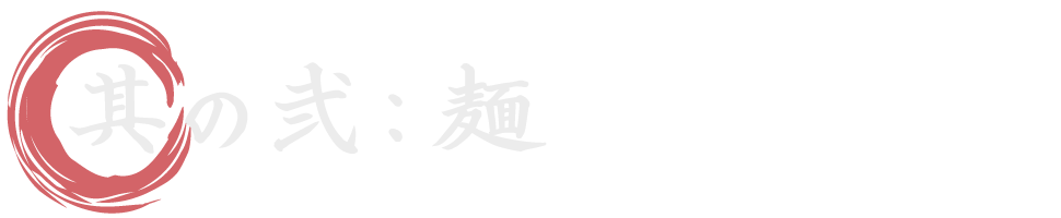 麺