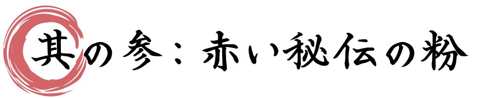 秘伝の粉