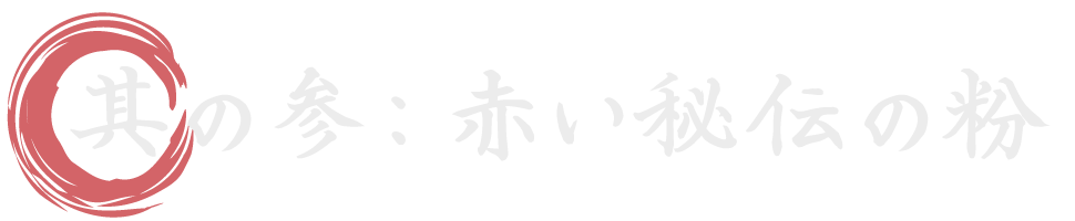 秘伝の粉