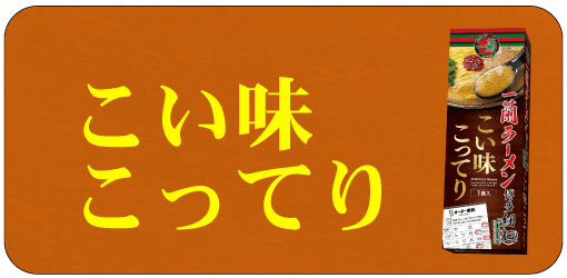 こい味こってり
