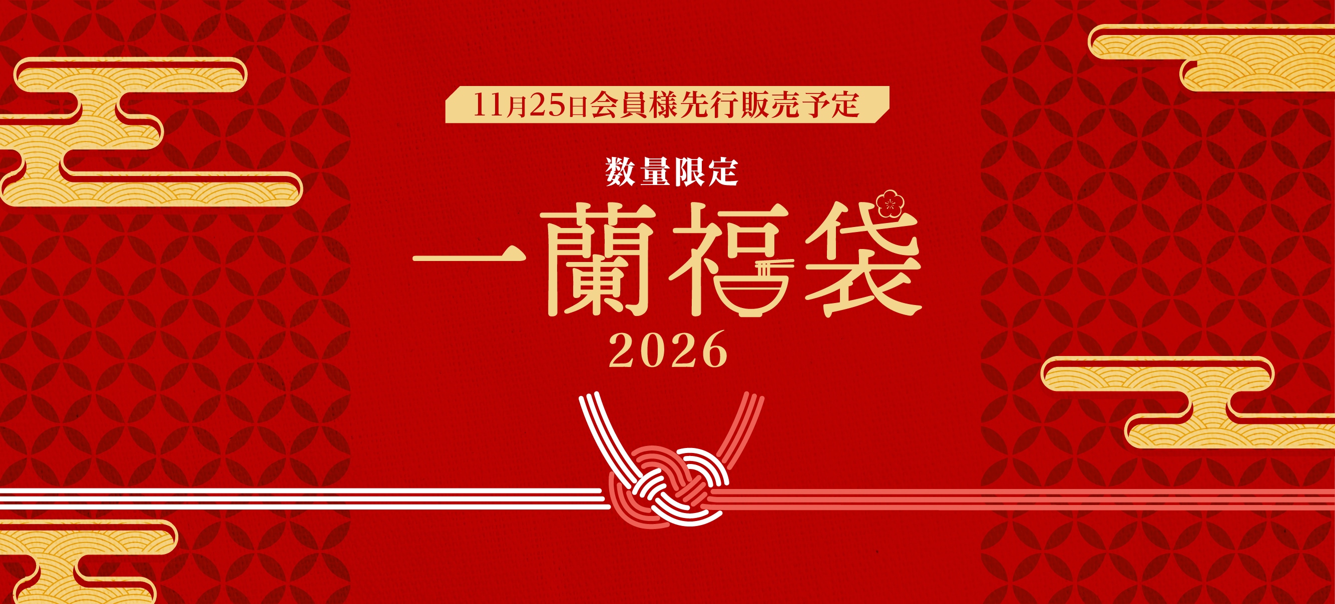 数量限定！「一蘭福袋2026」の販売開始が決定！