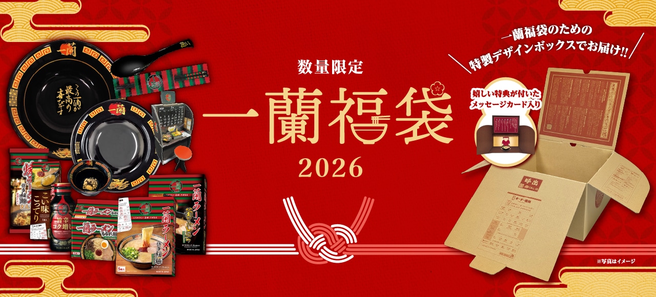 数量限定！「一蘭福袋2026」の販売開始が決定！