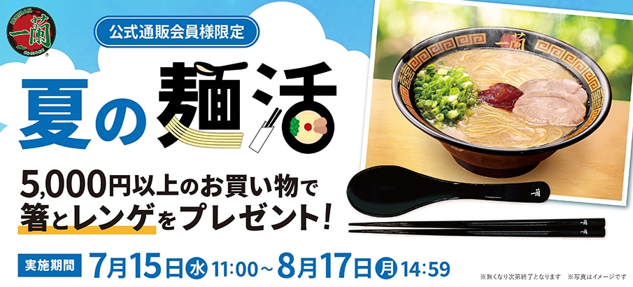 夏の麺活2026｜5,000円以上のお買い物で箸＆レンゲプレゼント！｜公式通販でラーメンをお取り寄せ