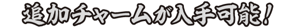 追加チャームが入手可能！