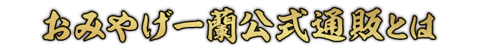 おみやげ一蘭公式通販とは