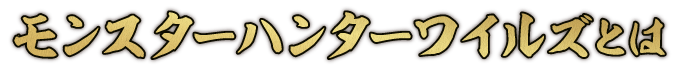 モンスターハンターワイルズとは