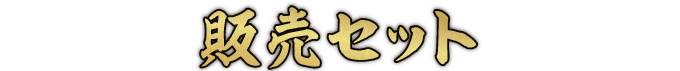 販売セット