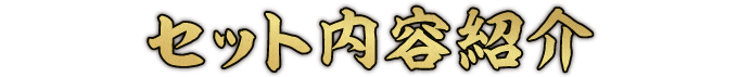 セット内容紹介