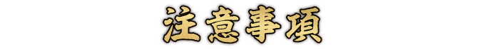 注意事項