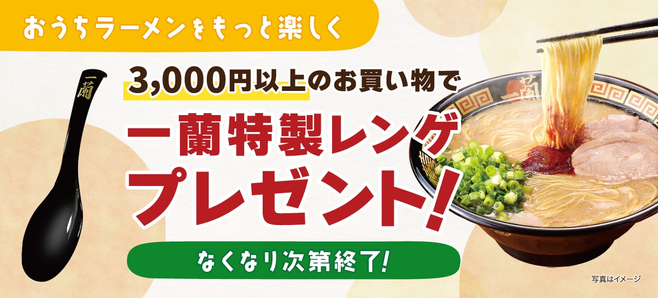 3,000円以上のご購入で「一蘭特製レンゲ」をプレゼント｜公式通販でラーメンをお取り寄せ
