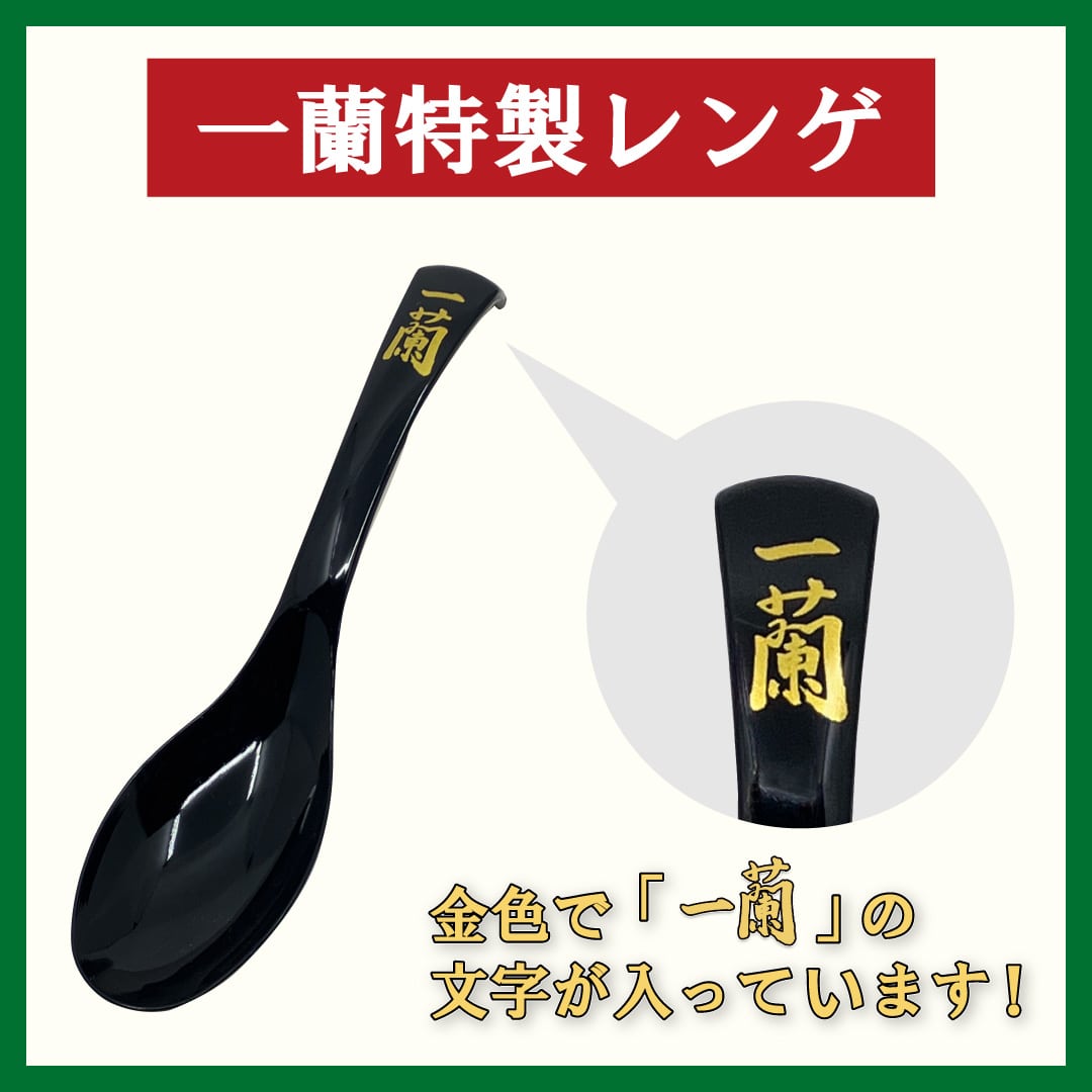 一蘭特製レンゲ｜公式通販でラーメンなどを3,000円以上お取り寄せでプレゼント