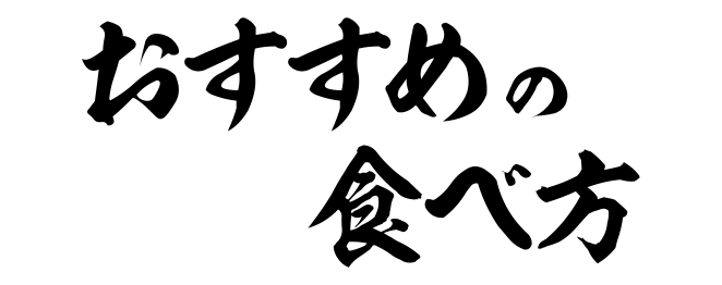 おすすめの食べ方