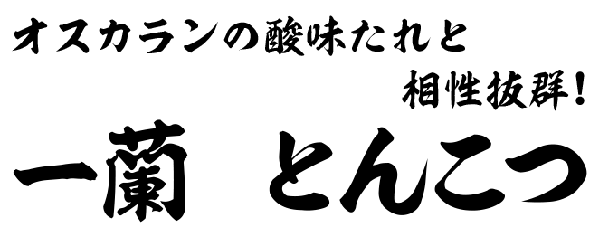 大人気！一蘭とんこつ
