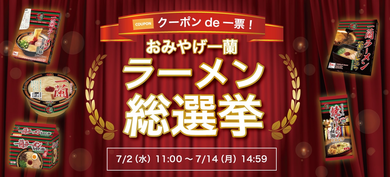 公式通販で購入して推しラーメンを応援しよう！おみやげ一蘭 ラーメン総選挙