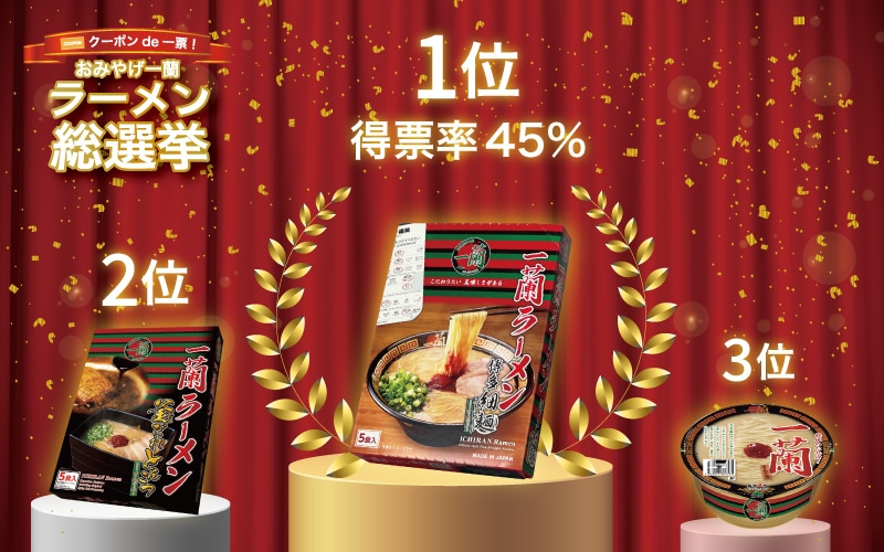 公式通販で購入して推しラーメンを応援しよう！おみやげ一蘭 ラーメン総選挙