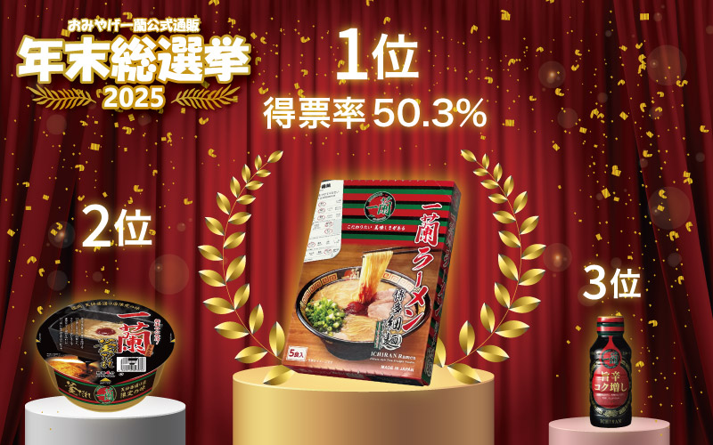 年末のラーメン総選挙結果発表！公式通販でお取り寄せ1位の商品はコレ！